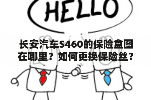 长安汽车S460的保险盒图在哪里？如何更换保险丝？