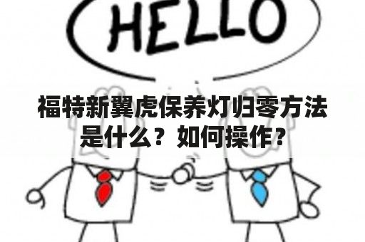 福特新翼虎保养灯归零方法是什么？如何操作？