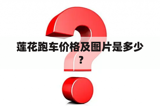 莲花跑车价格及图片是多少？