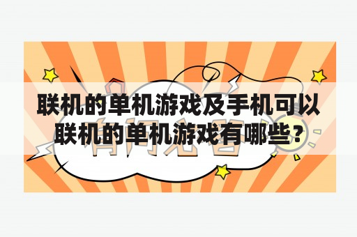 联机的单机游戏及手机可以联机的单机游戏有哪些？