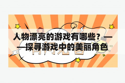 人物漂亮的游戏有哪些？——探寻游戏中的美丽角色