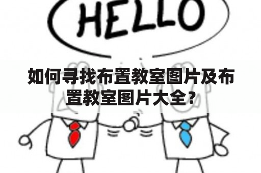 如何寻找布置教室图片及布置教室图片大全？