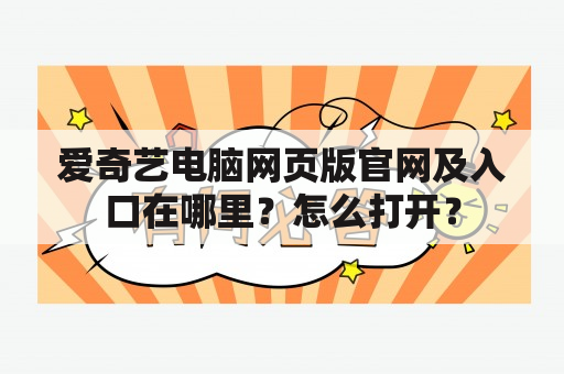 爱奇艺电脑网页版官网及入口在哪里？怎么打开？