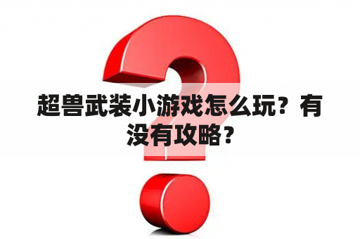 超兽武装小游戏怎么玩？有没有攻略？