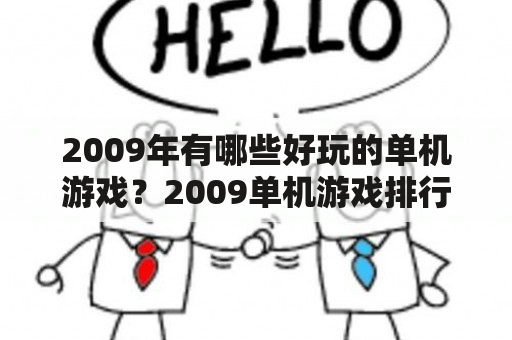 2009年有哪些好玩的单机游戏？2009单机游戏排行榜是怎样的？