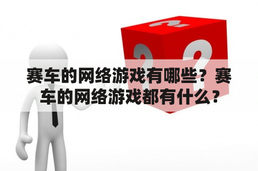 赛车的网络游戏有哪些？赛车的网络游戏都有什么？