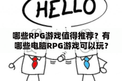 哪些RPG游戏值得推荐？有哪些电脑RPG游戏可以玩？