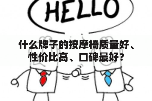 什么牌子的按摩椅质量好、性价比高、口碑最好？