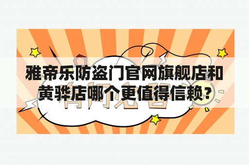 雅帝乐防盗门官网旗舰店和黄骅店哪个更值得信赖？