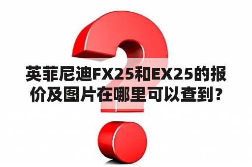 英菲尼迪FX25和EX25的报价及图片在哪里可以查到？