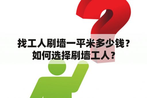 找工人刷墙一平米多少钱？如何选择刷墙工人？