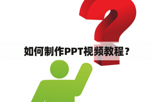 如何制作PPT视频教程？