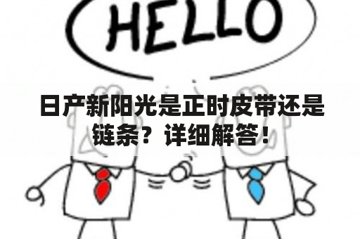 日产新阳光是正时皮带还是链条？详细解答！