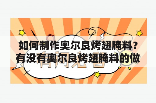 如何制作奥尔良烤翅腌料？有没有奥尔良烤翅腌料的做法视频可以参考？