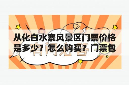 从化白水寨风景区门票价格是多少？怎么购买？门票包含哪些景点？