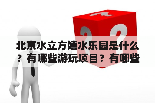 北京水立方嬉水乐园是什么？有哪些游玩项目？有哪些值得一看的图片？