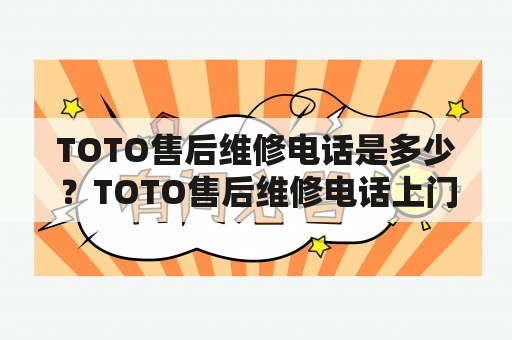 TOTO售后维修电话是多少？TOTO售后维修电话上门费多少？