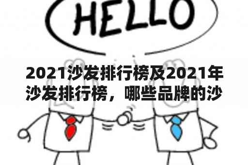 2021沙发排行榜及2021年沙发排行榜，哪些品牌的沙发值得购买？