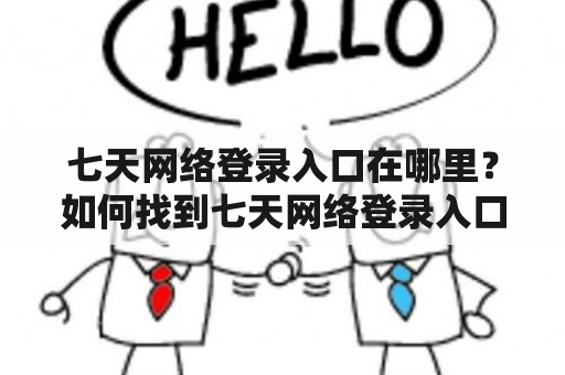 七天网络登录入口在哪里？如何找到七天网络登录入口网址？