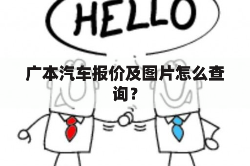 广本汽车报价及图片怎么查询？