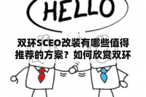 双环SCEO改装有哪些值得推荐的方案？如何欣赏双环SCEO改装图片？