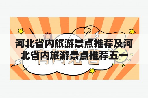 河北省内旅游景点推荐及河北省内旅游景点推荐五一