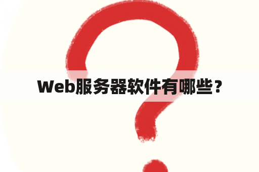 Web服务器软件有哪些？