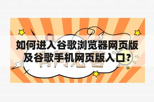 如何进入谷歌浏览器网页版及谷歌手机网页版入口？