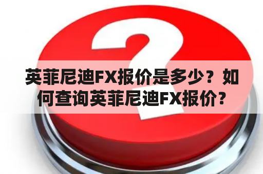 英菲尼迪FX报价是多少？如何查询英菲尼迪FX报价？