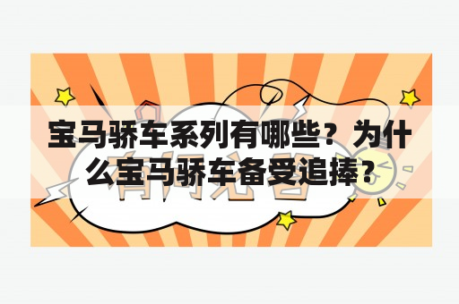 宝马骄车系列有哪些？为什么宝马骄车备受追捧？