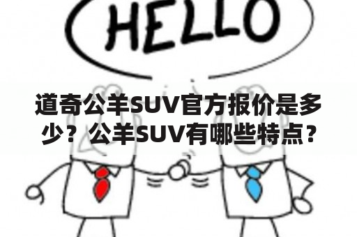 道奇公羊SUV官方报价是多少？公羊SUV有哪些特点？