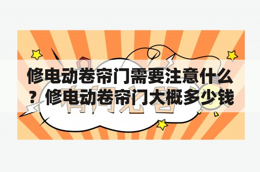 修电动卷帘门需要注意什么？修电动卷帘门大概多少钱？