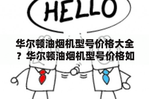 华尔顿油烟机型号价格大全？华尔顿油烟机型号价格如何？华尔顿油烟机型号有哪些？