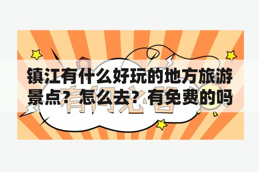 镇江有什么好玩的地方旅游景点？怎么去？有免费的吗？