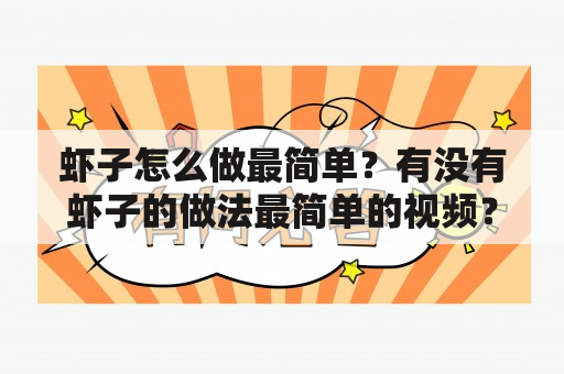 虾子怎么做最简单？有没有虾子的做法最简单的视频？怎样才能做出美味的虾子呢？