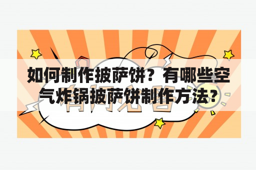 如何制作披萨饼？有哪些空气炸锅披萨饼制作方法？