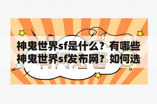 神鬼世界sf是什么？有哪些神鬼世界sf发布网？如何选择合适的神鬼世界sf？