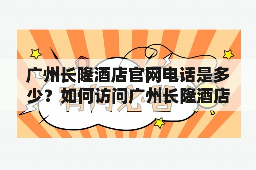 广州长隆酒店官网电话是多少？如何访问广州长隆酒店官网？