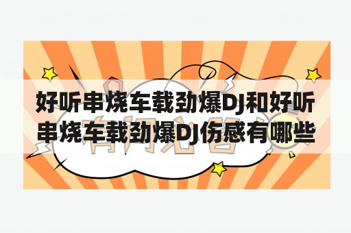 好听串烧车载劲爆DJ和好听串烧车载劲爆DJ伤感有哪些推荐？