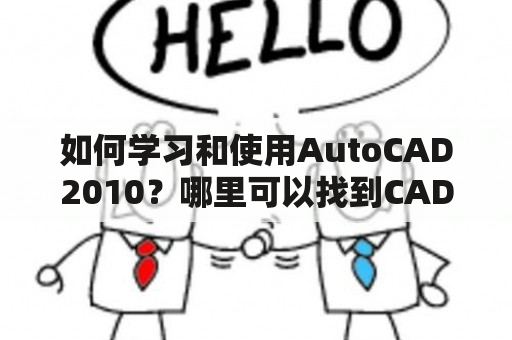 如何学习和使用AutoCAD2010？哪里可以找到CAD2010的使用教程视频？