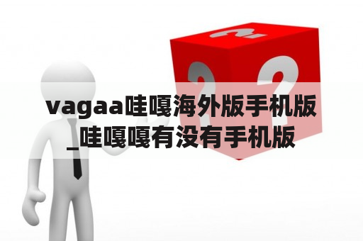 vagaa哇嘎海外版手机版_哇嘎嘎有没有手机版