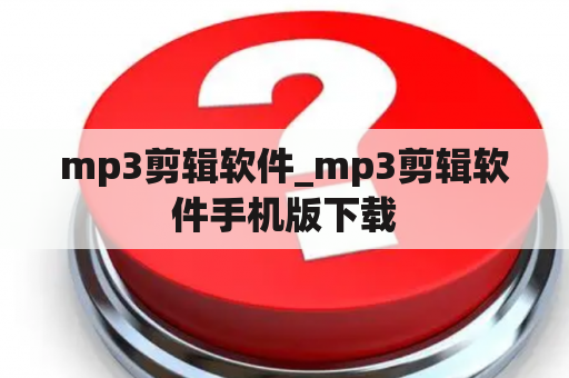 mp3剪辑软件_mp3剪辑软件手机版下载