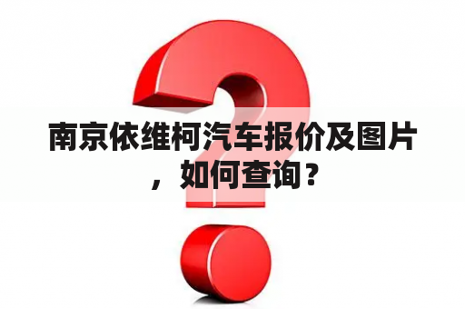 南京依维柯汽车报价及图片，如何查询？