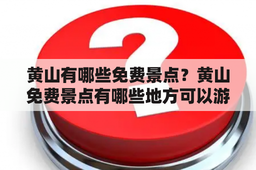 黄山有哪些免费景点？黄山免费景点有哪些地方可以游玩？