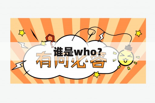 谁是who？