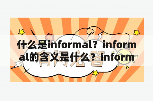 什么是informal？informal的含义是什么？informal与formal有什么区别？