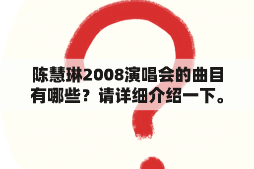 陈慧琳2008演唱会的曲目有哪些？请详细介绍一下。