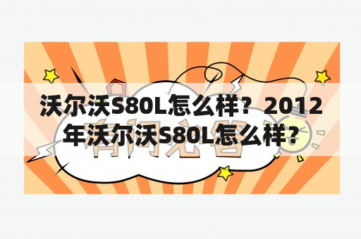 沃尔沃S80L怎么样？2012年沃尔沃S80L怎么样？