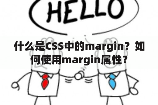 什么是CSS中的margin？如何使用margin属性？