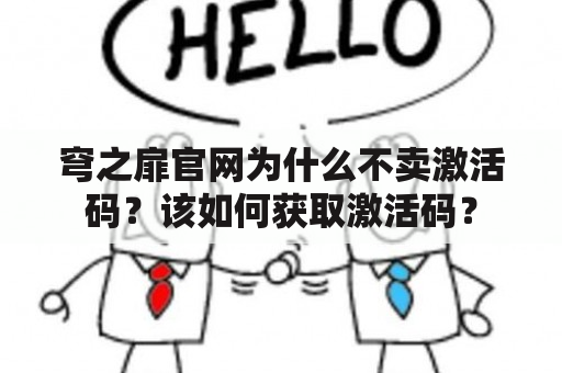 穹之扉官网为什么不卖激活码？该如何获取激活码？